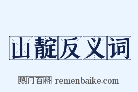 山靛反义词是什么意思的图片